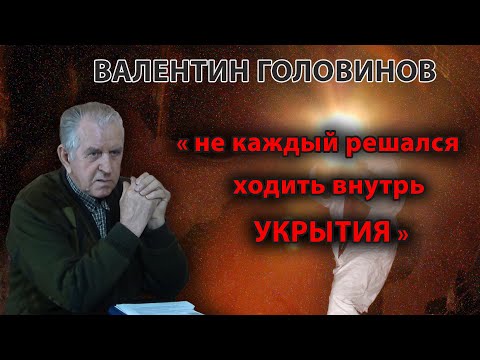 Видео: Валентин Головинов: "Не каждый решался ходить внутрь Укрытия"