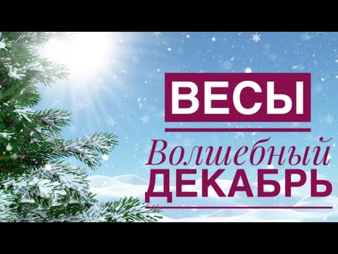 Видео: ВЕСЫ ♎️ ДЕКАБРЬ 2024 года 🍀☀️❤️❤️✨💫Таро Ленорман прогноз предсказания