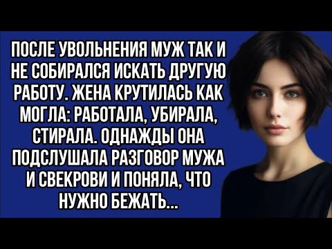 Видео: Подслушала разговор мужа и свекрови и поняла, что нужно бежать