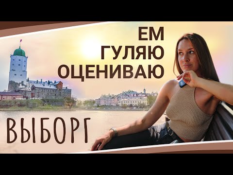 Видео: ВЫБОРГ! ЕМ, ГУЛЯЮ, ОЦЕНИВАЮ! #выборг #ленинградскаяобласть #монрепо #вкусно #еда  #cooking