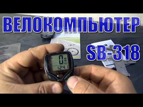 Видео: Обзор и установка велокомпьютера SB 318, не SIGMA и SunDing