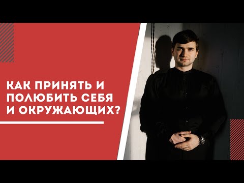 Видео: Как принять и полюбить себя и окружающих?