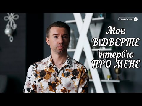 Видео: 🔥 Моє ВІДВЕРТЕ інтерв'ю ПРО МЕНЕ 🔥