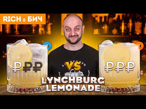 Видео: Дорого vs Дёшево: LYNCHBURG LEMONADE / Линчбургский лимонад