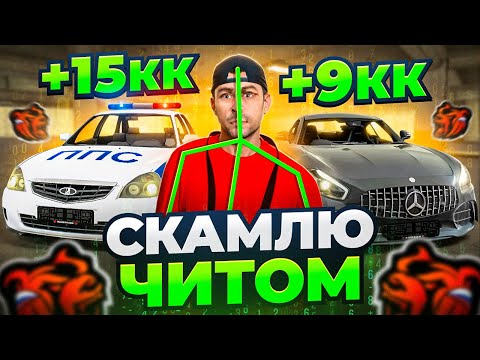 Видео: СКАМЛЮ АВТОРЫНОК на БЛЕК РАША! ОКУП +9КК на ЧИТ ГИДРАВЛИКА на BLACK RUSSIA!