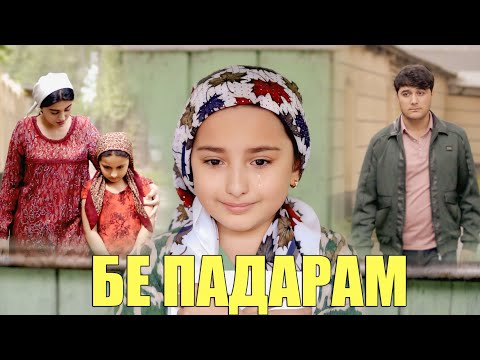 Видео: МАНИЖАИ ХАСАН -ПАДАРАМ ТУ БЕВАФОИ 2025