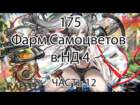 Видео: Rappelz КАК НАЧАТЬ ИГРАТЬ НА РУОФФЕ В 2025 ЧАСТЬ 12