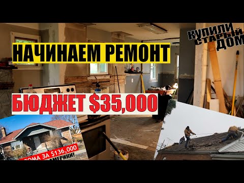 Видео: СКОЛЬКО СТОИТ РЕМОНТ ДОМА В США / Превращаем СТАРЫЙ дом в НОВЫЙ / Где найти ДЕНЬГИ на покупку дома?