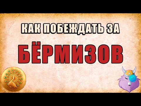 Видео: БЁРМИЗЫ | ДВА ЗАМКА СРАЗУ | Arena UU Spam | ГАЙД от ПРО игрока