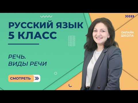 Видео: Речь. Виды речи. Видеоурок 2. Русский язык 5 класс