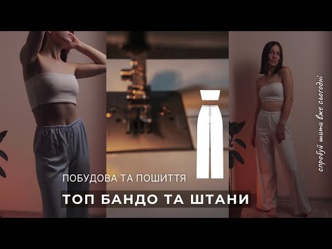 Видео: ШИЮ ТОП БАНДО ТА ШТАНИ/ Побудова та пошиття