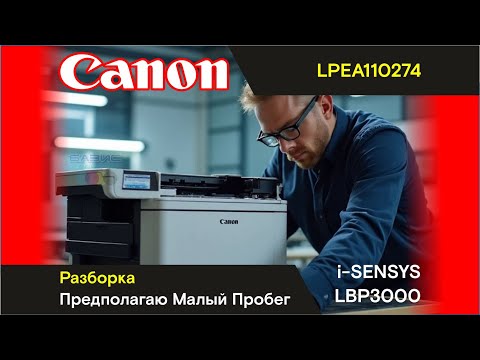 Видео: Canon i-SENSYS LBP3000 - LPEA110274 / Разборка / Попался Хороший Принтер