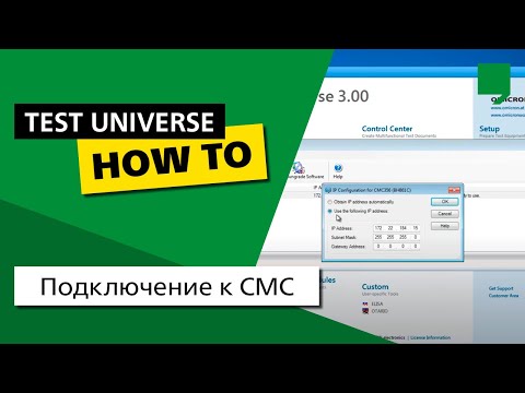 Видео: Подключение к CMC