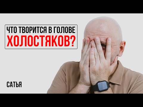 Видео: Сатья. Что творится в голове у мужчин-холостяков?