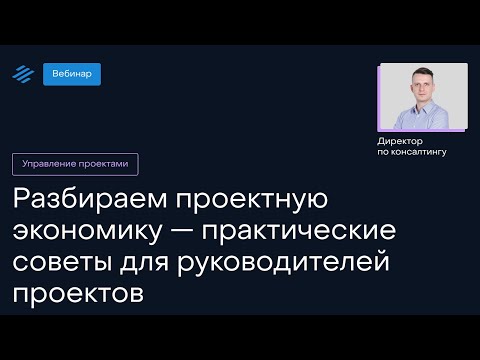 Видео: Разбираем проектную экономику — практические советы для руководителей проектов