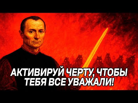 Видео: Эта черта сделает тебя НЕПРИКОСАЕМЫМ – ВСЕ БУДУ ОПАСАТЬСЯ тебя - Николло Макиавелли