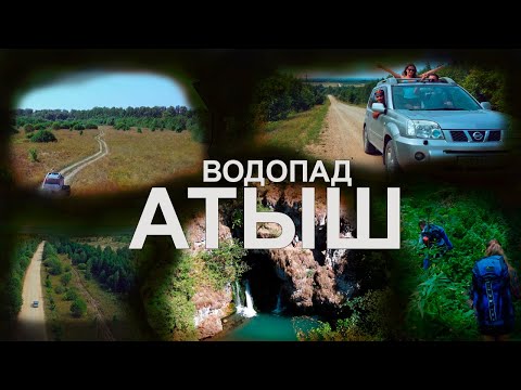 Видео: Водопад Атыш (Башкортостан)