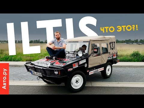 Видео: VOLKSWAGEN ILTIS: круче Гелика? | тест и история