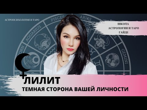 Видео: ЛИЛИТ | Черная луна в гороскопе