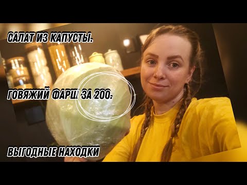 Видео: САЛАТ ИЗ КАПУСТЫ / ПИРОЖКИ/ ВЫГОДНЫЕ ПОКУПКИ / ГОВЯЖИЙ ФАРШ ЗА 200 РУБЛЕЙ / КОНСТРУКТОР ИЗ ЧИЖИКА