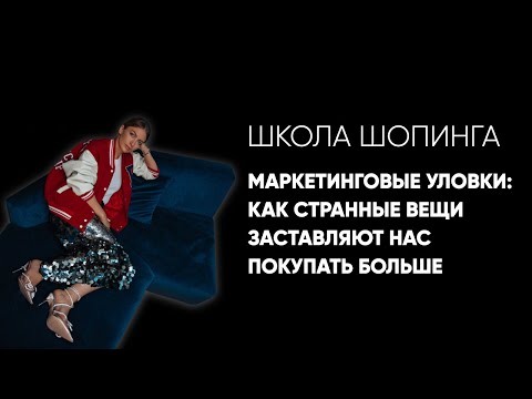 Видео: Маркетинговые уловки: как странные вещи заставляют нас покупать больше и больше