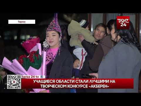 Видео: УЧАЩИЕСЯ ОБЛАСТИ СТАЛИ ЛУЧШИМИ НА ТВОРЧЕСКОМ КОНКУРСЕ «АКБЕРЕН»