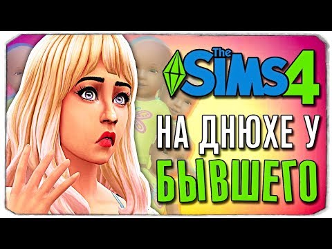 Видео: ЧТО ПРОИЗОШЛО НА ДНЮХЕ БЫВШЕГО?! - The Sims 4 ЧЕЛЛЕНДЖ - 100 ДЕТЕЙ ◆