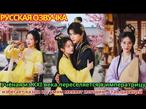 Видео: Учёная из XXI века переселяется в императрицу, избегает казни и с умом меняет историю, став царицей