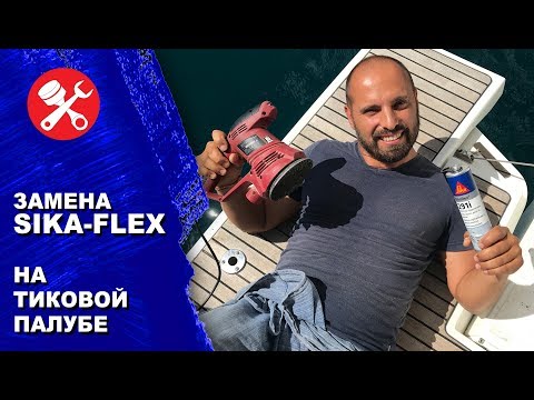 Видео: Замена "Сика-флекса" на тиковой палубе. Технический выпуск. Как самостоятельно ремонтировать тик.