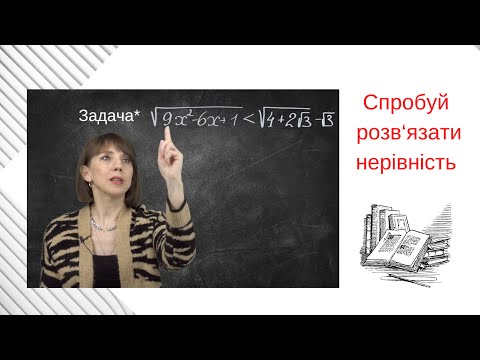 Видео: Задача* Спробуй розв‘язати нерівність