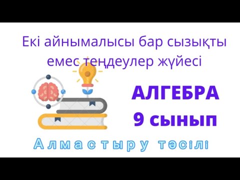 Видео: Алгебра | 9 сынып | Теңдеулер жүйесін АЛМАСТЫРУ ТӘСІЛІ арқылы шешу