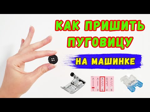 Видео: Как пришить пуговицу на машинке. Лапка для пришивания пуговиц