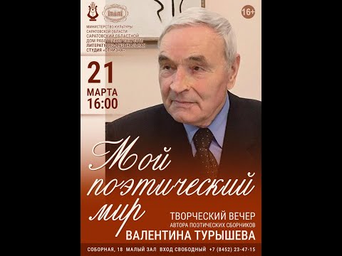 Видео: Творческий вечер В Н  Турышева 15 03 24