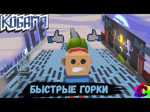 Видео: Ледяной Парк в Когама. Удалось дойти до Финиша