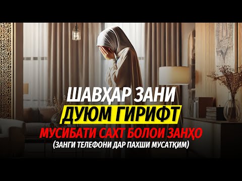 Видео: Мусибати сахт болои занҳо || Шавҳар зани дуюм гирифт (Занги телефони дар пахши мусатқим)