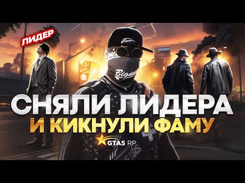 Видео: СНЯЛИ ТОКСИКА ЛИДЕРА И КИКНУЛИ СЕМЬЮ С ФРАКЦИИ в GTA 5 RP
