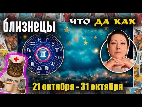 Видео: Близнецы | Прогноз с 21 по 31 октября