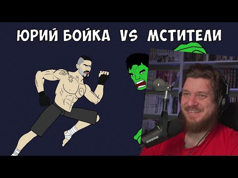 Видео: БОЙКА против МСТИТЕЛЕЙ (часть 1) | РЕАКЦИЯ НА МУЛЬТИХАЙП