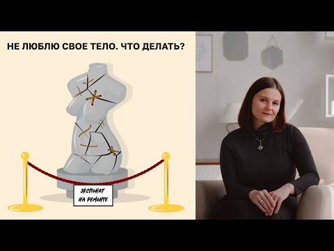 Видео: Как формируется нелюбовь к телу