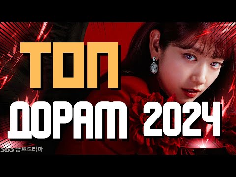 Видео: Лучшие ДОРАМЫ 2024 НЕ ПРОПУСТИ
