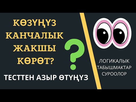 Видео: Көзүңүз канчалык жакшы көрөт? Логикалык табышмактар | кыргызча логикалык суроолор | жообу менен