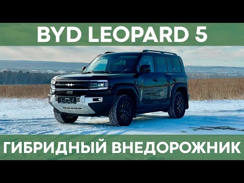 Видео: BYD FangChengBao Leopard 5 | Обзор настоящего рамного внедорожника!