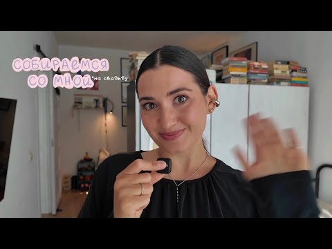Видео: Лена бьютингует | Собираюсь на свадьбу брата: макияж, прическа, платье