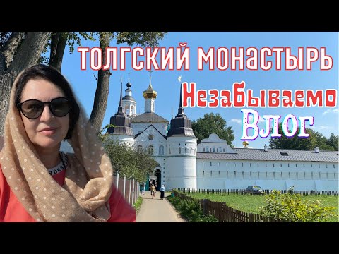 Видео: ВЛОГ | ТОЛГСКИЙ МОНАСТЫРЬ | НЕЗАБЫВАЕМО