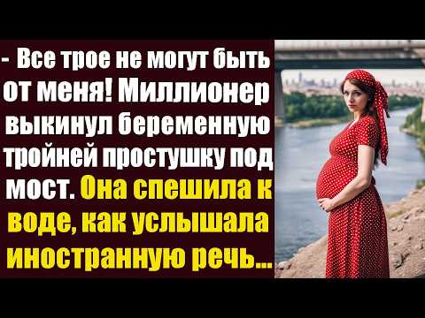 Видео: -Все трое не могут быть от меня! Миллионер выкинул беременную тройней простушку под мост. Она...