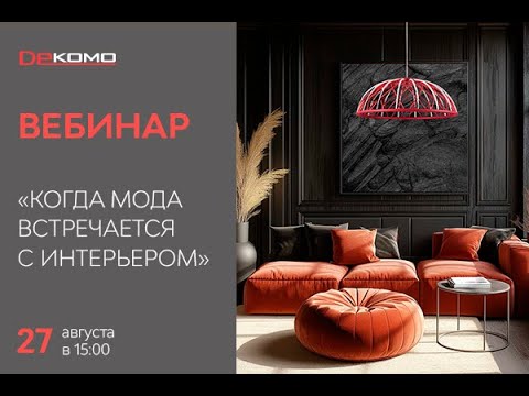 Видео: Вебинар «Когда мода встречается с интерьером»