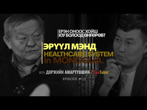 Видео: ЕРЭН ОНООС ХОЙШ ЮУ БОЛООД ӨНГӨРӨВ?  ЭРҮҮЛ МЭНД | Episode 03 with Amaraa