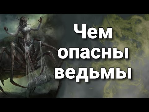 Видео: Чем ведьмы опасны? В чем сила и слабость ведьм? | Мистический опыт