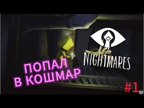 Видео: Попал в кошмар! Прохождение little nightmares 1 / #1