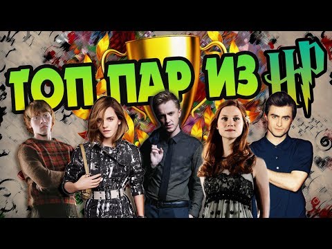 Видео: Лучшие Любовные Пары из Гарри Поттера 🏆 ТОП 10